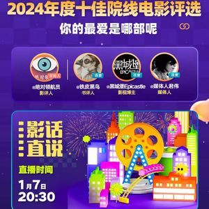 2024年我们看了200多部院线电影，哪些才是年度十佳？
