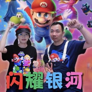Vol.267超级马力欧兄弟40周年必看——银河大电影