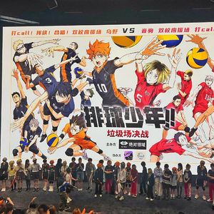 【福利】《排球少年》排球，是永远积极向上看的运动啊!