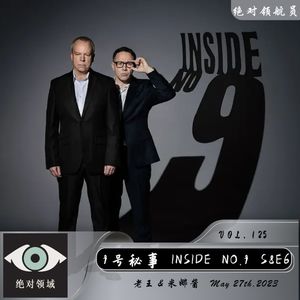《九号秘事S8E6》嘉宾陀螺|基友终将反目成仇，伪装爱人生死虐恋