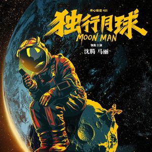 一部电影评分引发的巨大争议|《独行月球》