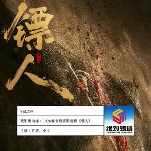 春节档观影风向标《镖人》四代武侠人护镖下的中国武侠电影火种