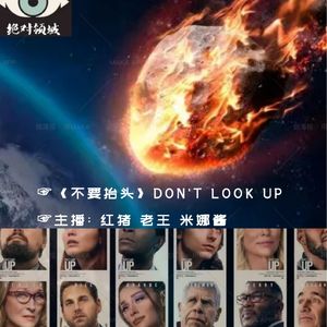 彩蛋暗讽？这算是指着鼻子骂美丽G了吧|《不要抬头》