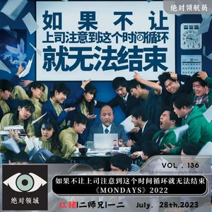 《如果不让上司注意到 这个时间循环就无法结束》社畜觉醒必听 打破循环上岸