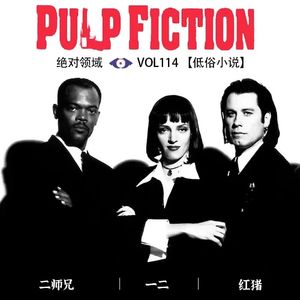 《低俗小说》1994年，上帝坐在马桶上看小说