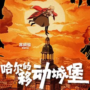 《哈尔的移动城堡》因为爱情，无关容颜与年龄 |走心评论送IMAX影票