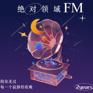 战地播客回忆录|绝对领域2.0的最后一期播客| 2周岁特辑