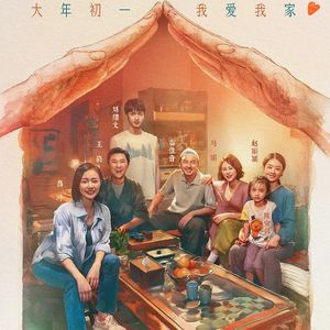 春节档《第二十条》家是最小国 国是千万家