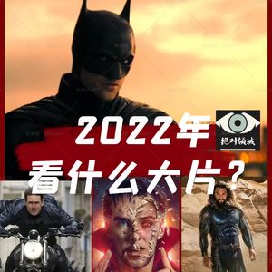【2022观影指南】海王雷神蝙蝠侠，奇异博士闪电侠。月球坠落独行侠，碟中谍是阿凡达