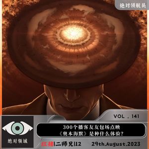 《奥本海默》300个播客友友包场超前点映《奥本海默》是种什么体验？