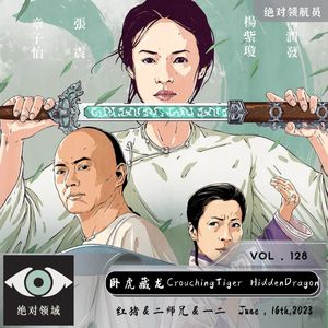 《卧虎藏龙》与其卧藏情欲，不如纵情一跃