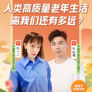 重阳特辑|人类高质量老年生活离我们还有多远？|直播回听