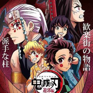 一集燃爆我所爱，从此民工漫是路人|《鬼灭之刃》