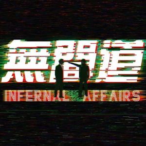 寿长乃无间地狱之大劫|《无间道》