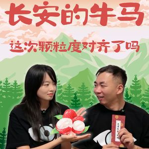 《长安的荔枝》这次颗粒度对齐了吗?「一颗未啖的荔枝,三千里的权力博弈」