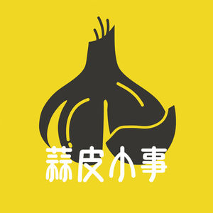 EP20 蒜皮伦理：我可以安然地当裸体海滩上的盯裆猫吗