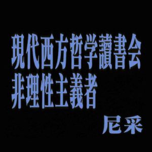 65 现代西方哲学读书会02：非理性主义者｜尼采：「人的生命就是一种冲动与创造力：自我实现，自我创造，自我扩张」
