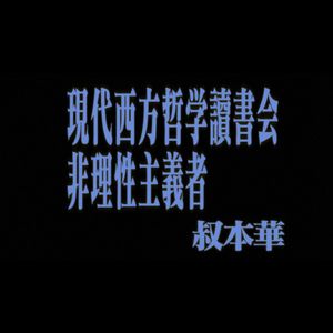 64 现代西方哲学读书会01：非理性主义者｜叔本华：“一个人的嘴巴只是说出了这个人的想法，但一个人的长相却说出了大自然的想法”