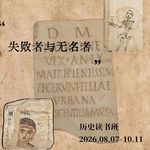 93 历史读书会| 直播导论2：李贞德《公主之死》导引