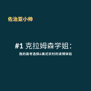 S1E1 克拉姆森学姐 | 我在大大大农村读博