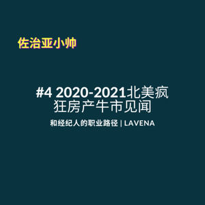 S1E4 房产经纪Lavena：买房就像谈恋爱