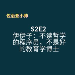 S2E2 不读哲学的程序员不是好的教育学博士｜伊伊子