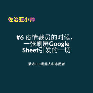 S1E6 2020疫情裁员下的硅谷华人自救｜采访TJC发起人和志愿者