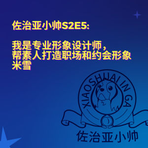 S2E5 我是专业形象设计师， 帮素人打造职场和约会形象 | 米雪