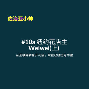 S1E9 纽约花店主Weiwei(上) ｜从互联网转身开花店，小白的升级打怪之路