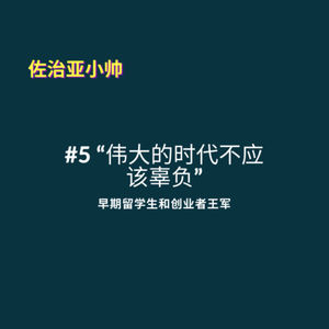 S1E5 短信时代的创业者王军：这时候我就意识到，我的时代结束了