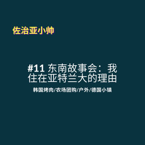 S1E11 我住在亚特兰大的理由