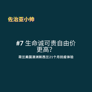 S1E7 串台九号酒馆+野Yeah | 我能理解上街要求复工的人｜疫情四国论，澳新荷美21个月抗疫体验