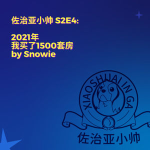 S2E4 去年我买了1500套公寓|从全职妈妈到房产投资人Snowie