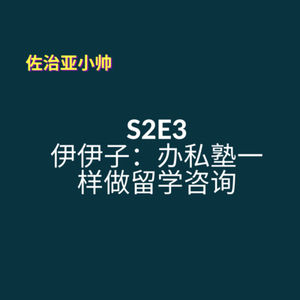 S2E3 伊伊子：办私塾一样做留学咨询