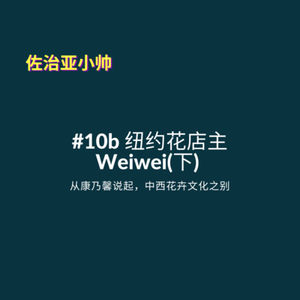 S1E10 纽约花店主Weiwei(下) ｜产品，营销，供应链，客服｜从康乃馨和菊花说起，中西花卉文化之别