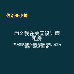 S1E12 串台啥播客|甲方顶多虐待你但是他还掏钱呢,施工方搞你一点办法也没有|我在美国设计廉租房