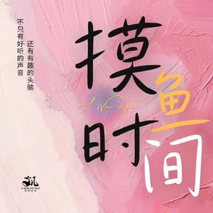 摸鱼| 配音的初心，为了得到那句ok而坚持着（下）