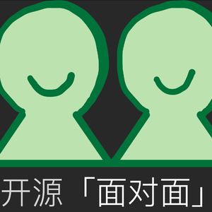 S01E00 开源面对面节目自述