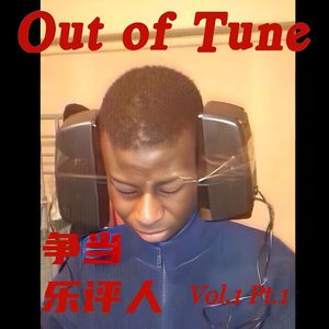 【特辑】争当乐评人 Vol.1 上