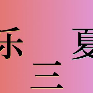 #21 截至目前,乐夏3你右划了几支乐队