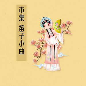 《市集》小曲分享