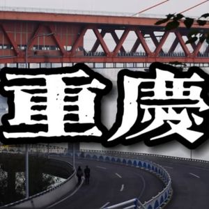 Vol.34 千万别自驾、8D魔幻、油爆爆…到底哪个才是重庆的关键词?