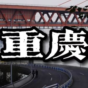 Vol.36 就想去重庆来一个8D魔幻的终极City Walk