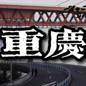 Vol.35 等你听完这期的酸辣粉小面冰汤圆，还不想去重庆，就来捶我