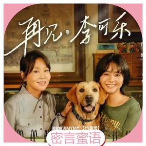 【YY剧场】温馨宠物片《再见李可乐》——萌宠 | 希望我女儿家庭幸福没满一生