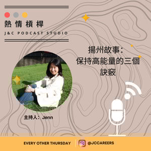 熱情槓桿S2E10:揚州故事—保持高能量的三個秘訣