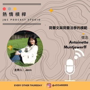 熱情槓桿S2E14: 荷蘭文與荷蘭法學的模範：懷念Antoinette Muntjewerff