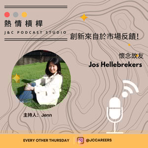 熱情槓桿S2E13: 創新來自於市場反饋! 懷念故友 Jos Hellebrekers