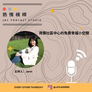 熱情槓桿S2E15：荷蘭社區中心的免費幸福小空間