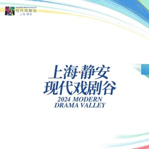 专访.静安现代戏剧谷再度来袭！